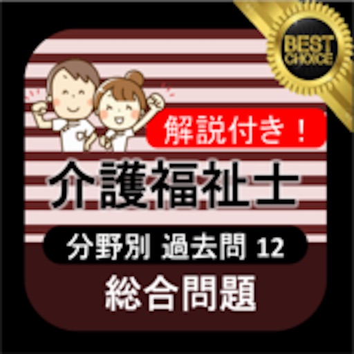 介護福祉士 過去問⑫「総合問題」