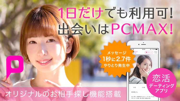 出会いはPCMAX - 恋活・マッチング・デーティングアプリ screenshot-0