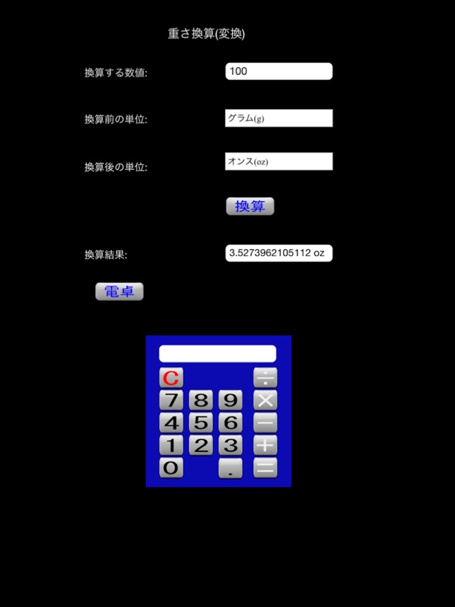 重さ換算 変換 をapp Storeで