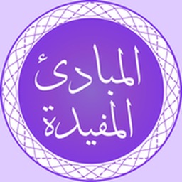 Al Mabaadiul Mufeedah