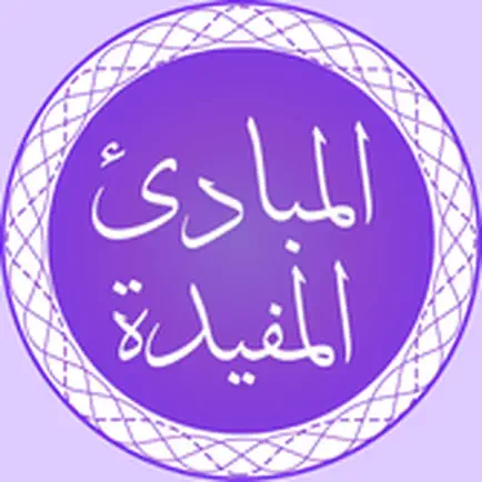 Al Mabaadiul Mufeedah Читы