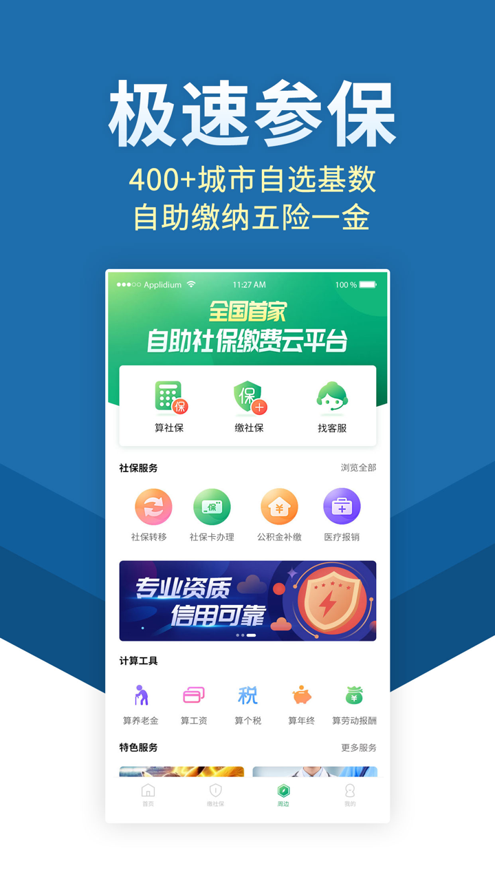 福气小保-社保公积金代缴 screenshot 1