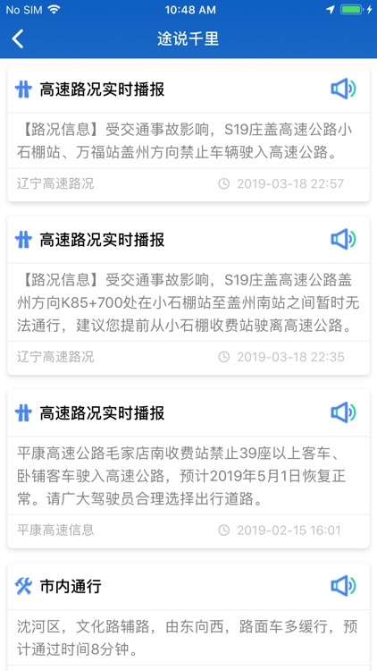 优途高速路况-全国高速路况实时播报 screenshot-4