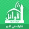 AlAwail Prayer Times (Assalatu Noor) - Namaz Nur