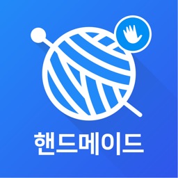 핸드메이드 수공예 거래 필수 앱 - 헬로마켓 핸드메이드