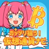 ガッツリ狙う！仮想通貨ナビアプリ