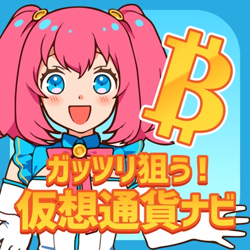 ガッツリ狙う！仮想通貨ナビアプリ