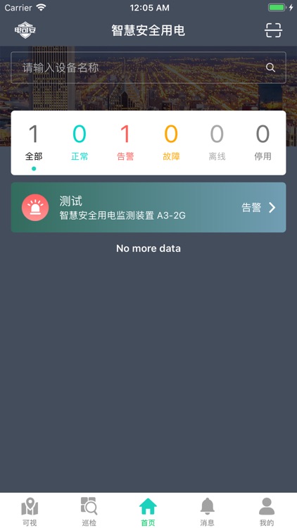 电可安-2.0新版功能更丰富 screenshot-3