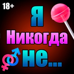 Я никогда не.. 16+