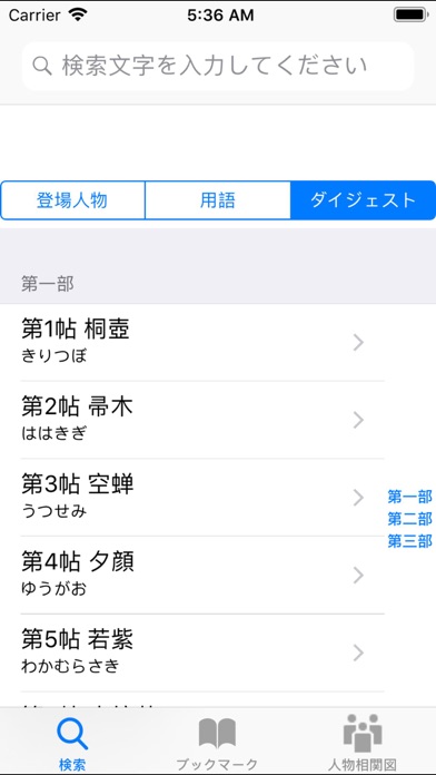 源氏物語 全54帖要約付 Apps 148apps