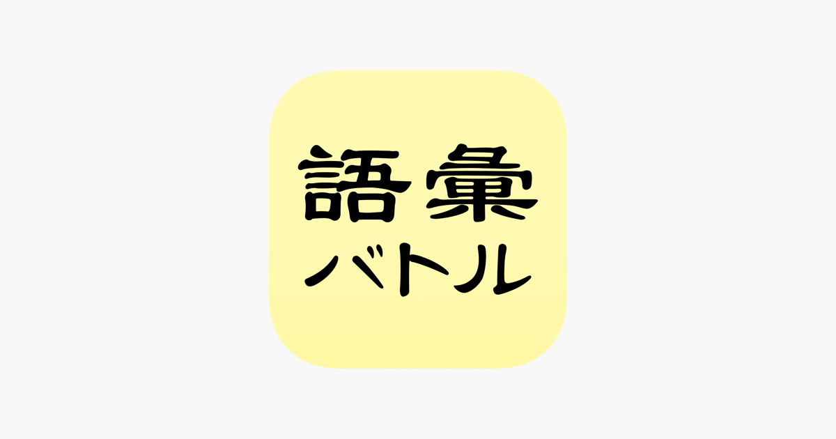 語彙バトル 言葉遊びで友達とオフライン対戦ゲーム をapp Storeで