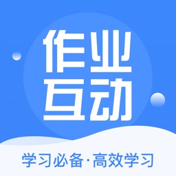 互动作业组-中小学搜题答疑互助学习帮手