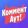 Get Коммент Аут: Игра для компании for iOS, iPhone, iPad Aso Report