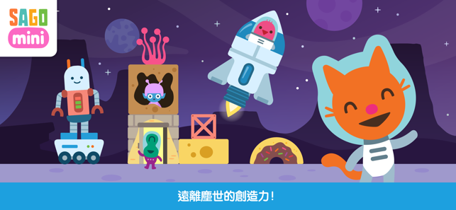 Sago Mini太空積木(圖4)-速報App