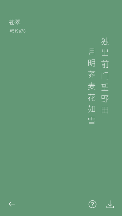 中国传统颜色-与诗词的完美搭配 screenshot 2