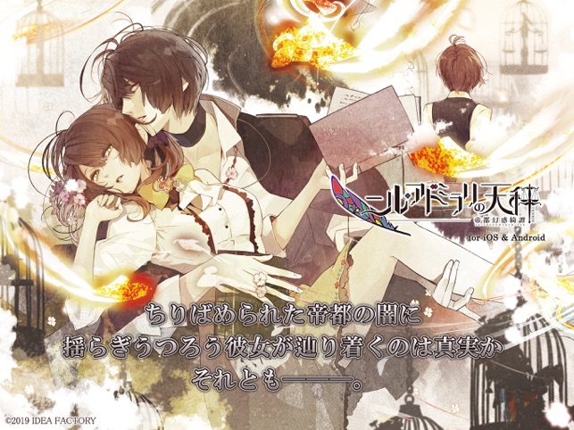 ニル アドミラリの天秤 帝都幻惑綺譚 On The App Store