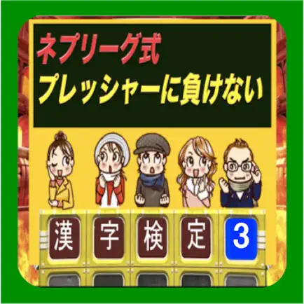 ネプリーグ式 漢字検定 3 上級編 Читы