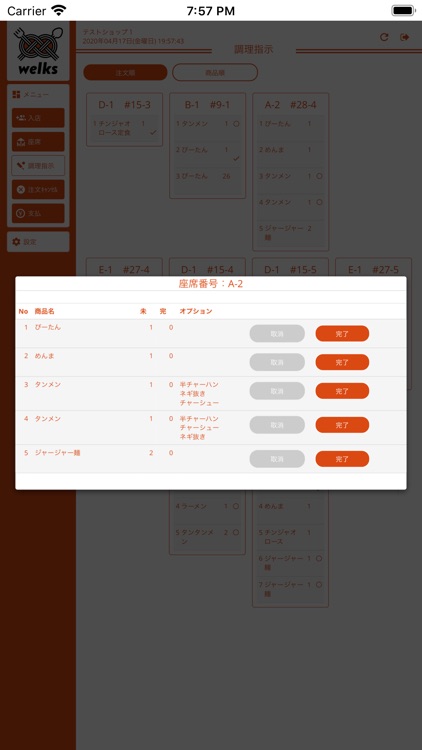 welks店舗管理用