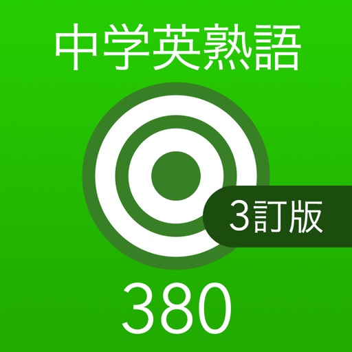 中学英熟語ターゲット380（3訂版） icon