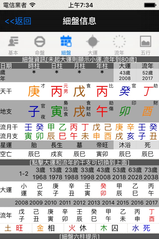 論八字-專業四柱排盤系統 screenshot 4