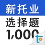 Get 新托业必考选择题型1000 for iOS, iPhone, iPad Aso Report