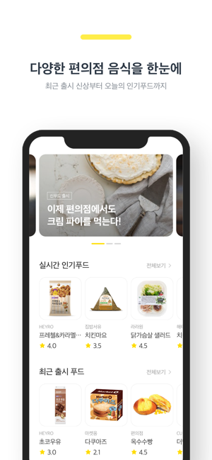 Foodin(푸딘) - 편의점 신상 리뷰 추천 앱(圖3)-速報App