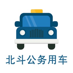 北斗公务用车