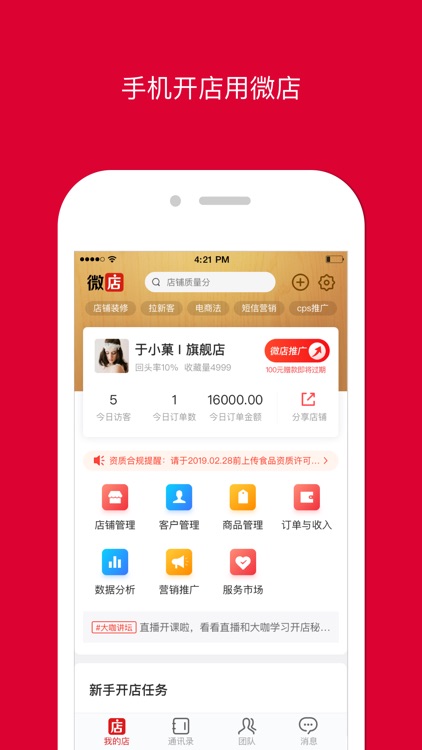 微店店长版 - 手机开店用微店