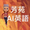 芳苑鄉建置AI英語行動學習AR