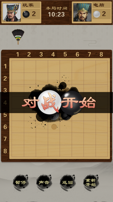 翻转黑白棋-黑白之间，自有道理 screenshot 3