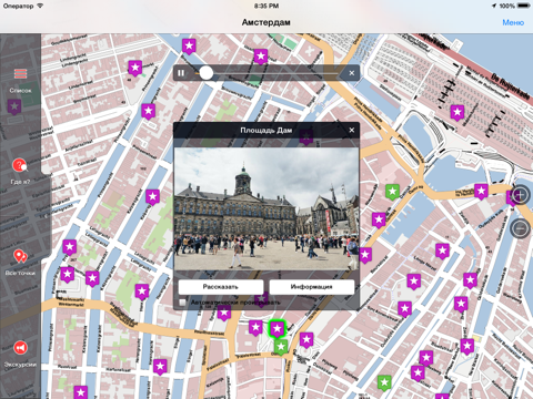 Скриншот из Амстердам аудио- путеводитель
