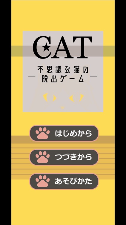 CAT〜不思議な猫の脱出ゲーム〜