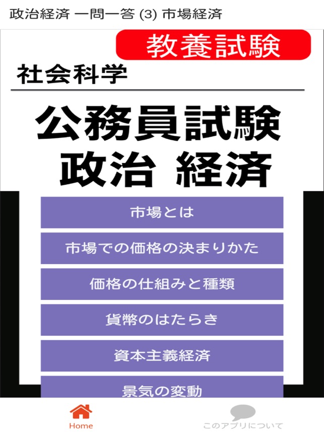 公務員試験 政経 一問一答 市場経済 On The App Store