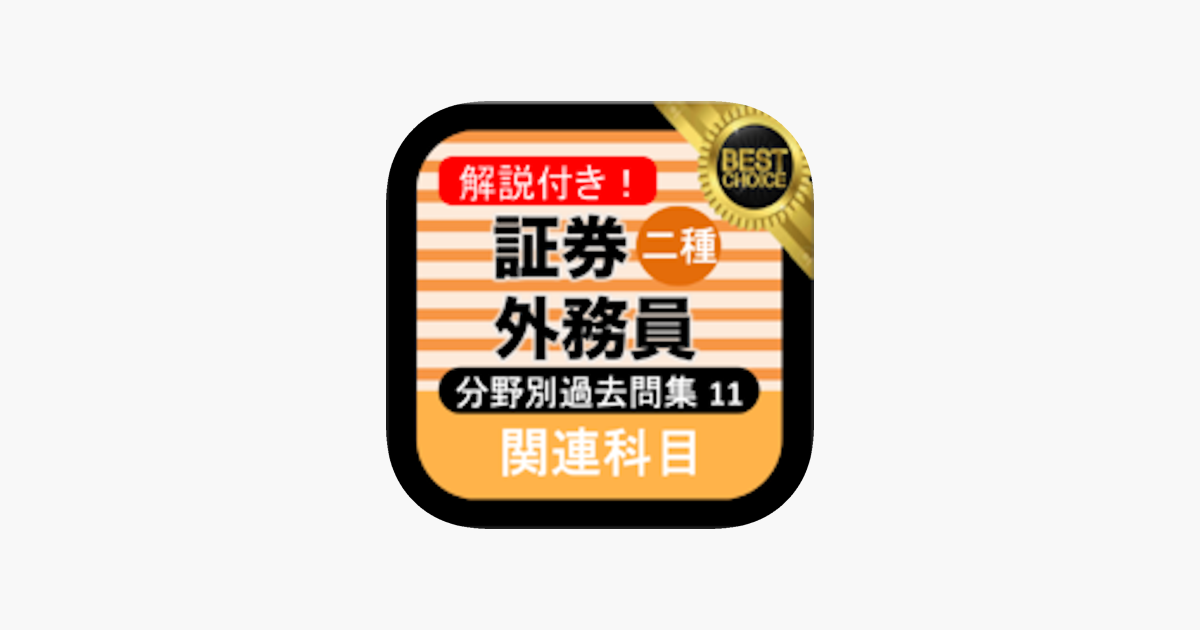 証券外務員二種 分野別過去問 On The App Store