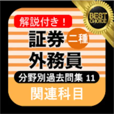 証券外務員二種 分野別過去問⑪ Читы