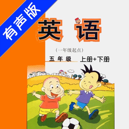 小学英语五年级上下册新标准外研版 icon