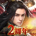 三国覇王戦記~乱世の系譜~