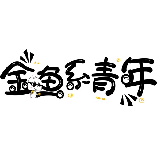 文字Sticker