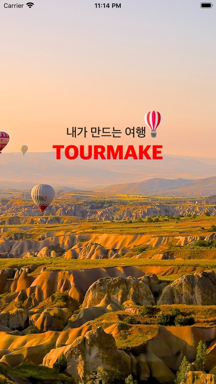 투어메이크 - TOURMAKE