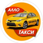 Алло-такси