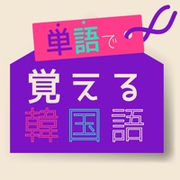 単語で覚える韓国語 - ハングル勉強アプリ apk