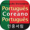 DaolSoft, Co., Ltd. - 포르투갈어 포켓 사전 - PgKoPg DIC アートワーク