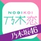 乃木坂46の公式スマホゲームが遂に登場!
