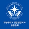 계명대 경찰행정 총동문회