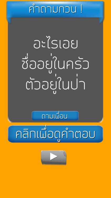 คำถามกวนๆ ชวนเพื่อน ปวดหัว