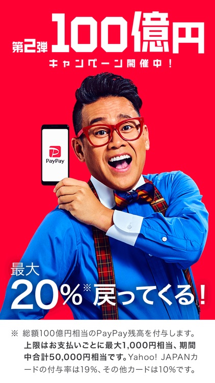 PayPay-ペイペイ(簡単、お得なスマホ決済アプリ)