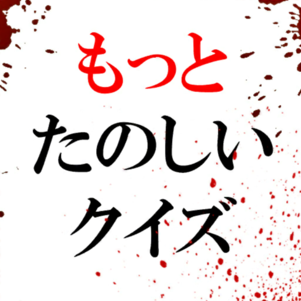 Get もっとたのしいクイズ for iOS, iPhone, iPad Aso Report