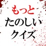 Get もっとたのしいクイズ for iOS, iPhone, iPad Aso Report