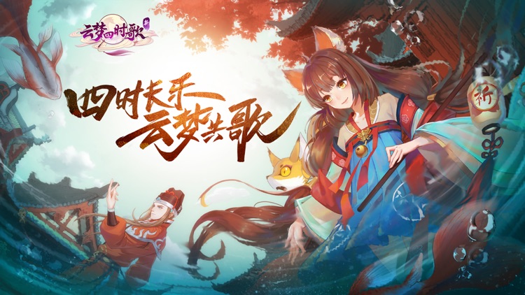 云梦四时歌