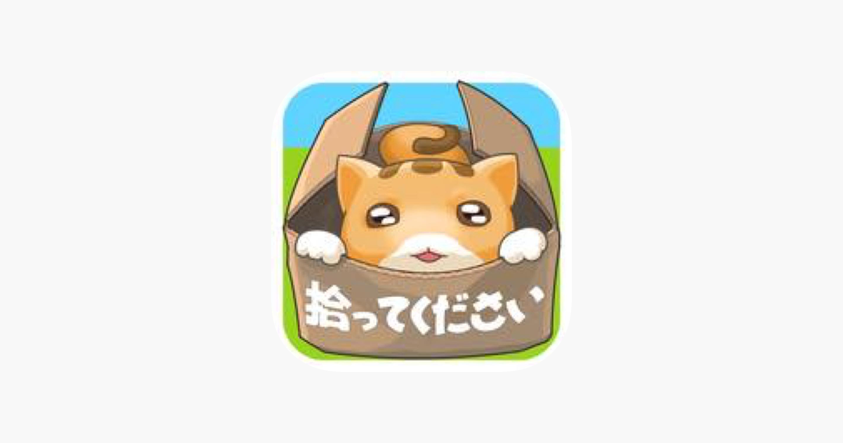 捨て猫レスキュー On The App Store